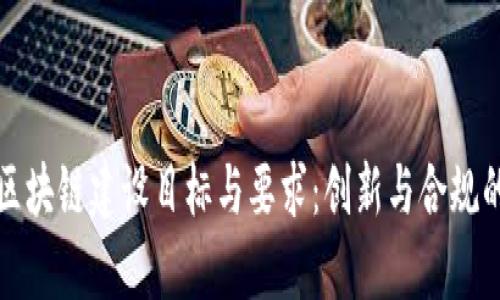 全面解析区块链建设目标与要求:创新与合规的双重挑战