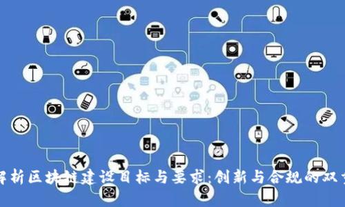 全面解析区块链建设目标与要求:创新与合规的双重挑战
