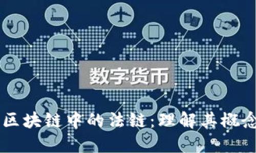 ### 区块链中的法链:理解其概念及应用