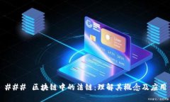 ### 区块链中的法链：理解其概念及应