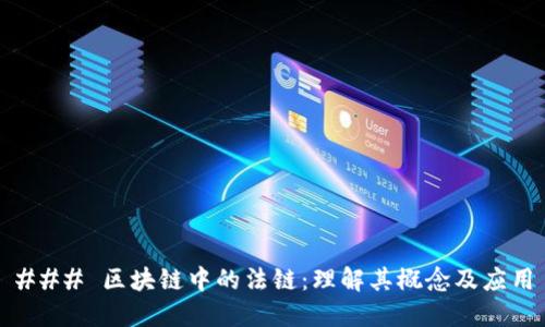 ### 区块链中的法链:理解其概念及应用