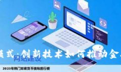 美国区块链模式：创新技术如何推动金