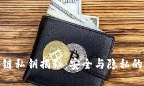 区块链私钥揭秘：安全与隐私的关键
