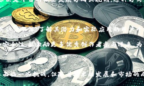 数字媒体区块链是一个结合了区块链技术与数字媒体产业的概念。它利用区块链的去中心化、安全性和透明性来解决数字媒体领域中存在的一些问题，如版权保护、内容分发和盈利模式等。随着数字媒体的快速发展，传统的内容管理和分发方式面临诸多挑战，而区块链的引入为这些问题提供了新的解决方案。

### 概念解析

在数字媒体领域，内容的生产、分发和消费日益依赖于网络平台。越来越多的内容创作者希望能够更好地管理自己的作品，同时也希望能在发表作品后获得合理的收益。然而，数字内容的易复制性和网络平台的中心化特性导致了版权纠纷、收益分配不公、信息不对称等问题的产生。

#### 区块链技术的优势

区块链是一种分布式的账本技术，意味着信息可以在全球范围内进行共享和验证，而不需要一个中心化的机构来进行管理。这项技术具有几个显著的优势：
1. **去中心化**：区块链不依赖单一的管理机构，从而减少了中介的作用，让创作者可以直接与消费者互动。
2. **不可篡改性**：存储在区块链上的数据一旦确认就无法更改。对于数字媒体内容来说，这意味着版权信息可以被永久记录，减少了盗版可能性。
3. **透明性**：所有交易记录可以被任何人查看，从而提高了交易的透明度和信任度。
4. **智能合约**：智能合约可以在区块链上编程，实现自动化的合约执行，确保创作者在作品被使用时自动获得相应报酬。

### 应用场景

#### 1. 版权管理

区块链技术可以确保创作者的版权得到有效保护。当内容被创作时，可以将其相关信息（如作者、创作时间、作品类型等）记录在区块链上，这样一来，任何人都无法在未经允许的情况下使用该内容。此外，区块链还可以追踪内容的使用情况，为创作者提供更准确的收益来源。

#### 2. 内容分发

通过去中心化的方式，区块链可以为内容创作者提供更多的发行渠道。创造者可以直接将作品发布到区块链网络中，消费者也可以通过去中心化的应用程序（DApp）进行直接购买。在这种模式下，内容创作者可以保留大部分的收益，而不是将它们让给中介平台。

#### 3. 透明的收益分配

传统的数字媒体平台在计算和分发收益时常常存在不透明的情况。借助区块链，所有的交易都可以被清晰地记录并且任何人都可以进行审计，确保收益按照约定进行分配。这种透明度不仅有助于增进创作者的信任感，同时也能够吸引更多创作者加入平台。

#### 4. 社区治理

区块链技术也可以用于构建创作者社区，让参与者共同决策。通过使用代币经济模型，创作者和消费者可以参与到平台的治理中，投票决定平台的某些发展方向或规则。这种方式不仅提升了社区的参与度，也加强了用户对平台的归属感。

### 挑战与未来

尽管数字媒体区块链带来了诸多优点，但在推广和应用过程中也面临不少挑战。首先，区块链技术本身的普及程度还不够，许多人对其认识不深，了解其潜力和实际应用的用户十分有限。此外，区块链网络的性能问题也困扰着其大规模应用，因为目前的许多区块链平台在交易速度和成本上并不具有优势。

从长远来看，随着技术的进步和人们对数字资产认知的提升，数字媒体区块链有可能为内容创作带来革命性的变化。更高的透明度和安全性，能激励更多优秀创作者参与进来，为用户带来更丰富的数字内容。

### 总结

数字媒体区块链的概念为数字内容创作和分发带来了新的思路，通过去中心化、安全和透明的机制解决了许多行业痛点。虽然目前还面临一些挑战，但随着技术的发展和市场的成熟，这一领域有望迎来新的繁荣。借助区块链技术，我们可以期待一个更加公平、透明和高效的数字媒体生态系统的出现。