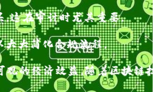 区块链会计优势是指在会计和财务管理中利用区块链技术所带来的好处和优势。区块链是一种分布式账本技术，能够以去中心化、透明和安全的方式记录和验证交易，这些特性在会计领域中应用可以极大地改善传统会计流程。

区块链会计的主要优势包括：

1. **透明性**：区块链的交易记录对所有授权用户都是可见的，任何人都可以查看交易的全过程。这种透明性增加了信任，减少了欺诈的机会。

2. **安全性**：区块链使用加密技术确保数据的安全，防止未授权的访问和篡改。这使得财务数据在存储和传输过程中更加安全。

3. **实时性**：通过区块链，实时记录和更新交易变得可能，大大提高了会计信息的时效性，便于企业做出及时的财务决策。

4. **降低成本**：区块链可以减少中介的需求，如审计公司或银行。这不仅降低了操作成本，还减轻了因人工操作可能带来的错误。

5. **高效性**：智能合约的引入使得自动化处理交易成为可能，减少了人为干预，从而加快了交易执行的速度，提高了整体工作效率。

6. **可追溯性**：每一笔交易在区块链上都有详细的记录，确保每个财务活动都可以追溯到其源头。这在审计时尤其重要。

7. **更好的合规性**：许多国家对财务报告有严格的合规要求，区块链的透明性和不可篡改性可以大大简化合规流程。

总之，区块链会计利用先进的技术手段，可以显著提升传统会计工作的效率与安全性，为企业带来可观的经济效益。随着区块链技术的不断普及和发展，该技术在会计领域的应用将会越来越受到重视。