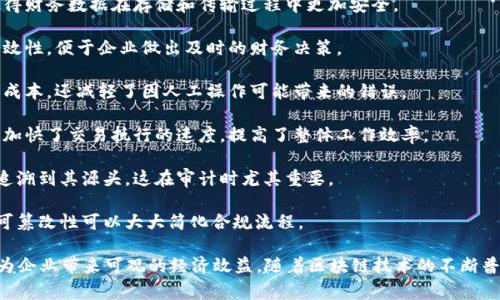 区块链会计优势是指在会计和财务管理中利用区块链技术所带来的好处和优势。区块链是一种分布式账本技术，能够以去中心化、透明和安全的方式记录和验证交易，这些特性在会计领域中应用可以极大地改善传统会计流程。

区块链会计的主要优势包括：

1. **透明性**：区块链的交易记录对所有授权用户都是可见的，任何人都可以查看交易的全过程。这种透明性增加了信任，减少了欺诈的机会。

2. **安全性**：区块链使用加密技术确保数据的安全，防止未授权的访问和篡改。这使得财务数据在存储和传输过程中更加安全。

3. **实时性**：通过区块链，实时记录和更新交易变得可能，大大提高了会计信息的时效性，便于企业做出及时的财务决策。

4. **降低成本**：区块链可以减少中介的需求，如审计公司或银行。这不仅降低了操作成本，还减轻了因人工操作可能带来的错误。

5. **高效性**：智能合约的引入使得自动化处理交易成为可能，减少了人为干预，从而加快了交易执行的速度，提高了整体工作效率。

6. **可追溯性**：每一笔交易在区块链上都有详细的记录，确保每个财务活动都可以追溯到其源头。这在审计时尤其重要。

7. **更好的合规性**：许多国家对财务报告有严格的合规要求，区块链的透明性和不可篡改性可以大大简化合规流程。

总之，区块链会计利用先进的技术手段，可以显著提升传统会计工作的效率与安全性，为企业带来可观的经济效益。随着区块链技术的不断普及和发展，该技术在会计领域的应用将会越来越受到重视。