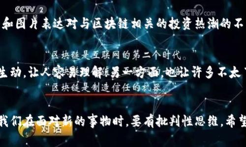 “区块链理发师”这个词汇，其实是一个非常有趣的网络梗，通常用来形容那些对区块链技术非常热衷，但实际上对其理解却不够深入的人。这个短语的幽默之处在于将复杂的区块链概念与一个生活中非常普遍的行业——理发结合在一起，形成了一种反差感。

区块链的基础知识
在深入探讨“区块链理发师”这个梗之前，我们有必要先了解区块链的基本概念。区块链是一种去中心化的分布式账本技术，它允许数据在全球范围内的联网设备之间安全地传输而无需要中心化的管理。例如，比特币就是基于区块链技术的数字货币。

为什么会有“区块链理发师”这个梗？
随着区块链技术的快速发展，越来越多的人对其表现出浓厚的兴趣，但并不意味着所有人都真正理解它的运作原理。在这样一个背景下，一些人在讨论区块链时，总是试图用自己的行业语言来解释，但其实对其本质了解并不深入。于是，“区块链理发师”的梗便应运而生，调侃那些以为自己掌握了区块链但实际上并没有深入研究的人。

文化背景
该梗也体现了当今社会对科技热潮的广泛关注，以及人们对“炒概念”现象的反思。在网络文化中，理发师本身就是一个比较“接地气”的职业，而区块链则是一个高科技、前沿的概念。当两者结合时，形成了一种对比，这样的口号或话语，既能在社交媒体上引起讨论，也能引发深思。

这个梗的传播方式
在社交网络上，特别是微博、知乎或微信等平台上，大家常常用“区块链理发师”作为标签，分享一些关于区块链的轻松幽默的内容，或者通过段子和图片表达对与区块链相关的投资热潮的不满或调侃。这种语言游戏的方式，让更多人能够参与到讨论中，而不仅仅是停留在技术本身，形成了一种文化现象。

用户的反响
虽然“区块链理发师”最初是作为一种幽默和讽刺的方式出现，但随着社交媒体的推广，这个词汇越来越受到关注。一方面，人们觉得这个词形象生动，让人容易理解；另一方面，也让许多不太了解区块链的人在轻松的氛围中去接触这个话题。

总结
总之，“区块链理发师”这个梗不仅仅是网络幽默的体现，更是对于当前社会中科技热潮的反思。它让我们意识到深入理解技术的重要性，也提醒我们在面对新的事物时，要有批判性思维。希望更多的人能够在这样的趣味讨论中，真正理解区块链的意义和应用，而不仅仅停留在表面。