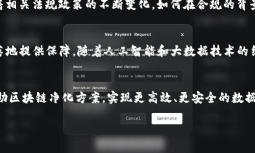   解密区块链净化方案：提升数据透明度与安全性的创新之举 / 

 guanjianci 区块链,净化方案,数据透明度,安全性 /guanjianci 

引言：区块链的崛起与挑战
随着数字时代的到来，区块链技术逐渐崭露头角。作为一种去中心化的分布式账本技术，区块链凭借其不可篡改和透明可追溯的特性，受到了广泛关注。然而，随着应用场景的扩展，区块链面临着越来越多的挑战。数据的安全性、隐私保护和透明度等问题，成为了行业亟待解决的难题。在此背景下，区块链净化方案应运而生，旨在为行业提供更安全、更可信的数据管理解决方案。

什么是区块链净化方案
区块链净化方案是一种针对区块链技术应用中数据安全和隐私问题的解决方案。它主要通过一系列技术手段，提升数据的透明度与安全性，确保数据在传输和存储过程中的完整性。净化方案不仅关注数据本身，更注重数据背后的价值和意义。在实用层面，净化方案能够帮助企业和组织更好地管理数据，提升决策效率，并降低潜在的风险。

区块链净化方案的核心要素
区块链净化方案的有效性依赖于几个关键要素。首先是数据加密技术，通过高级别的加密算法，确保只有授权用户才能访问特定数据。其次是智能合约的应用，智能合约能够自动执行预先设定的条款，减少人为干预可能带来的错误。再者，审计跟踪功能是另一个重要组成部分，通过记录每一次的数据操作，确保在任何时候都能追溯数据来源和变动过程，提升透明度。

区块链净化方案的创新点
创新是推动技术发展的动力。在区块链净化方案中，几个创新点尤为突出。首先，利用零知识证明技术，用户可以在不暴露自己数据的情况下，证明其所持有的数据是有效的。其次，数据分片技术的应用使得数据存储更加高效，分散存储可以降低数据泄露的风险。此外，采用跨链技术，实现不同区块链之间的数据互通，也为净化方案的实用性打开了新的大门。

应用场景分析
区块链净化方案的应用场景非常广泛，各行各业都可以受益于其带来的透明度和安全性。首先，在供应链管理中，净化方案能够实时追踪产品从生产到消费的全过程，确保数据真实可靠，从而提升用户信任度。其次，在金融领域，区块链净化方案能够防止金融欺诈，保障交易的安全性，提升整体金融系统的稳健性。此外，在医疗健康行业，净化方案能够有效管理患者数据，实现数据共享的同时保护患者隐私。

区块链净化方案面临的挑战
尽管区块链净化方案展现出诸多优势，但在实际应用中仍面临一些挑战。例如，技术的复杂性使得项目实施的成本较高；用户群体对技术的理解和接受度也制约了其推广。此外，随着相关法规政策的不断变化，如何在合规的背景下进行创新也是一个亟待解决的问题。因此，在推广区块链净化方案的过程中，必须关注技术的可用性与可持续性。

未来展望：区块链净化方案的发展趋势
展望未来，区块链净化方案必将进入一个快速发展期。随着越来越多的企业加入到区块链的应用中，需求推动技术的创新与完善。同时，政策法规的进一步加强，也将为净化方案的落地提供保障。随着人工智能和大数据技术的结合，区块链净化方案将实现更智能化的管理，为用户提供更为便捷的服务。

结语
区块链净化方案不仅是解决当前区块链应用中面临的问题的有效途径，更是一种推动整个行业前进的力量。在这个充满挑战与机遇的时代，企业和组织需要积极拥抱技术变革，借助区块链净化方案，实现更高效、更安全的数据管理。在未来的发展中，让我们期待区块链技术能够真正发挥其价值，推动社会的进步。

综上所述，区块链净化方案是区块链应用的必然产物，具有重要的现实意义和广阔的发展前景。希望通过以上的分析，能让更多人了解这一重要主题，推动相关领域的进步与发展。