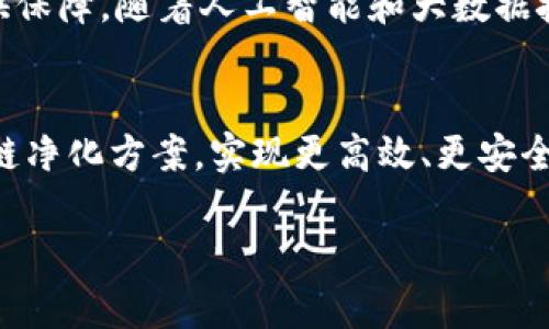   解密区块链净化方案：提升数据透明度与安全性的创新之举 / 

 guanjianci 区块链,净化方案,数据透明度,安全性 /guanjianci 

引言：区块链的崛起与挑战
随着数字时代的到来，区块链技术逐渐崭露头角。作为一种去中心化的分布式账本技术，区块链凭借其不可篡改和透明可追溯的特性，受到了广泛关注。然而，随着应用场景的扩展，区块链面临着越来越多的挑战。数据的安全性、隐私保护和透明度等问题，成为了行业亟待解决的难题。在此背景下，区块链净化方案应运而生，旨在为行业提供更安全、更可信的数据管理解决方案。

什么是区块链净化方案
区块链净化方案是一种针对区块链技术应用中数据安全和隐私问题的解决方案。它主要通过一系列技术手段，提升数据的透明度与安全性，确保数据在传输和存储过程中的完整性。净化方案不仅关注数据本身，更注重数据背后的价值和意义。在实用层面，净化方案能够帮助企业和组织更好地管理数据，提升决策效率，并降低潜在的风险。

区块链净化方案的核心要素
区块链净化方案的有效性依赖于几个关键要素。首先是数据加密技术，通过高级别的加密算法，确保只有授权用户才能访问特定数据。其次是智能合约的应用，智能合约能够自动执行预先设定的条款，减少人为干预可能带来的错误。再者，审计跟踪功能是另一个重要组成部分，通过记录每一次的数据操作，确保在任何时候都能追溯数据来源和变动过程，提升透明度。

区块链净化方案的创新点
创新是推动技术发展的动力。在区块链净化方案中，几个创新点尤为突出。首先，利用零知识证明技术，用户可以在不暴露自己数据的情况下，证明其所持有的数据是有效的。其次，数据分片技术的应用使得数据存储更加高效，分散存储可以降低数据泄露的风险。此外，采用跨链技术，实现不同区块链之间的数据互通，也为净化方案的实用性打开了新的大门。

应用场景分析
区块链净化方案的应用场景非常广泛，各行各业都可以受益于其带来的透明度和安全性。首先，在供应链管理中，净化方案能够实时追踪产品从生产到消费的全过程，确保数据真实可靠，从而提升用户信任度。其次，在金融领域，区块链净化方案能够防止金融欺诈，保障交易的安全性，提升整体金融系统的稳健性。此外，在医疗健康行业，净化方案能够有效管理患者数据，实现数据共享的同时保护患者隐私。

区块链净化方案面临的挑战
尽管区块链净化方案展现出诸多优势，但在实际应用中仍面临一些挑战。例如，技术的复杂性使得项目实施的成本较高；用户群体对技术的理解和接受度也制约了其推广。此外，随着相关法规政策的不断变化，如何在合规的背景下进行创新也是一个亟待解决的问题。因此，在推广区块链净化方案的过程中，必须关注技术的可用性与可持续性。

未来展望：区块链净化方案的发展趋势
展望未来，区块链净化方案必将进入一个快速发展期。随着越来越多的企业加入到区块链的应用中，需求推动技术的创新与完善。同时，政策法规的进一步加强，也将为净化方案的落地提供保障。随着人工智能和大数据技术的结合，区块链净化方案将实现更智能化的管理，为用户提供更为便捷的服务。

结语
区块链净化方案不仅是解决当前区块链应用中面临的问题的有效途径，更是一种推动整个行业前进的力量。在这个充满挑战与机遇的时代，企业和组织需要积极拥抱技术变革，借助区块链净化方案，实现更高效、更安全的数据管理。在未来的发展中，让我们期待区块链技术能够真正发挥其价值，推动社会的进步。

综上所述，区块链净化方案是区块链应用的必然产物，具有重要的现实意义和广阔的发展前景。希望通过以上的分析，能让更多人了解这一重要主题，推动相关领域的进步与发展。
