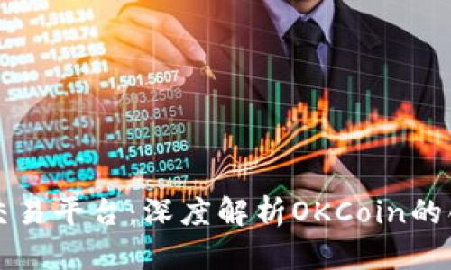 区块链与交易平台:深度解析OKCoin的创新与意义