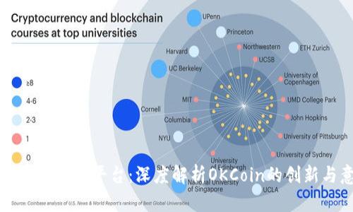 区块链与交易平台:深度解析OKCoin的创新与意义