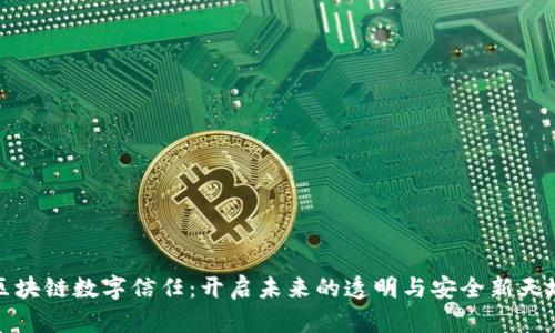 区块链数字信任:开启未来的透明与安全新天地