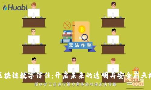 区块链数字信任:开启未来的透明与安全新天地
