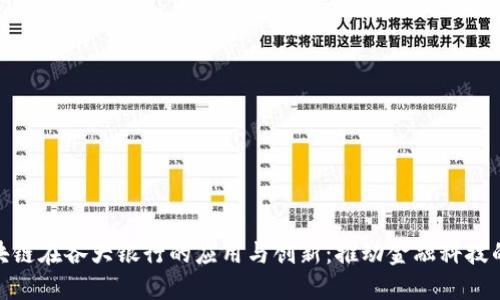 揭秘区块链在各大银行的应用与创新:推动金融科技的新革命