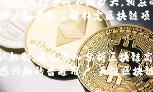   区块链高度：理解数据链的深度与重要性 / 

 guanjianci 区块链, 数据高度, 区块链技术, 加密货币 /guanjianci 

什么是区块链高度？
区块链高度是一个与区块链系统中的区块数量直接相关的概念。简单来说，区块链的高度指的是某一特定区块在整个区块链中的位置。每当一个新的区块被添加到链上，其高度就会增加。因此，区块链的高度通常被用来衡量区块链的生成进程，以及区块链中的数据累积程度。

区块链的结构
要理解区块链高度的意义，首先需要了解区块链的基本结构。区块链由一系列的数据块组成，称为区块。每个区块包含有交易信息、时间戳以及前一个区块的哈希值。通过这种方式，区块之间形成了链条，确保了数据的安全性和不可篡改性。
每创建一个新的区块，区块链的高度便随之增加。例如，如果第一个区块的高度为0，那么第二个区块的高度为1，依此类推。这样，每一个区块都被赋予了一个独特的高度，使得区块链具有清晰而直观的结构。

区块链高度的实际应用
区块链的高度并不仅仅是一个数字，它在实际应用中具有重要的作用。首先，区块链高度可以用来验证区块链的活跃程度。较高的高度意味着区块链在频繁生成新的区块，活跃度较高；而较低的高度则可能意味着区块链出现了问题，或者其交易活动相对较少。
此外，区块链高度还可以用来判断交易的确认程度。在某些加密货币交易中，通常需要等待一定数量的区块确认，以确保交易的安全性。例如，比特币网络通常要求交易经过六个区块的确认，也就是说，新的区块高度需要比目标区块高出六个单位。这种机制确保了交易在网络中的可靠性，降低了双重花费的风险。

区块链高度的影响因素
影响区块链高度的因素有很多，其中最主要的是网络的使用频率和区块产生的速度。在比特币网络中，平均每十分钟生成一个区块，因此，区块链高度的增长速度比较稳健。然而，在一些其他的区块链项目中，区块生成的时间可能会有所不同，有些网络可能会更快地生成新的区块，导致高度的快速增加。
此外，区块链的参与者数量也会对高度产生影响。在用户活跃、交易频繁的网络中，新的区块生成速度会加快，区块链高度自然会迅速上升。而在活跃度较低的链上，区块生成及高度的增加会显得缓慢。

区块链高度的历史意义
随着时间的推移，区块链的高度也逐渐成为区块链发展史的重要指标。在比特币白皮书发布十年后，比特币网络的高度已经达到数百万。这不仅意味着比特币的使用者越来越多，也表明了区块链技术的逐步成熟与广泛接受。
而随着区块链技术的创新，很多新的区块链项目涌现，区块链高度的增长也成了观察这些项目健康度的一个重要参考。用户可以通过区块链浏览器来查看不同区块链的高度和生成速度，从而评估其活跃性和潜在的投资价值。

区块链高度与未来
展望未来，区块链高度将继续在区块链技术的发展中发挥重要作用。随着去中心化金融（DeFi）、非同质化代币（NFT）等新应用的兴起，区块链的使用场景将不断扩大，相应的，区块链的高度也可能迅速增加。
而且，随着区块链技术的逐步成熟，许多企业和机构开始探索区块链的应用潜力，这也将助推区块链高度的快速提升。面对这样的发展趋势，用户如果想了解特定区块链项目的前景，可以通过其高度的变化情况和历史，对其未来的发展做出更好的判断。

总结
区块链高度是一个简洁而重要的概念，它不仅表明了区块链的结构和演变过程，也在多种应用场景下帮助我们理解区块链的活动和交易确认机制。通过深入分析区块链高度，我们不仅能够更好地理解区块链技术，还能抓住其背后的商业机遇。
在区块链技术不断发展的今天，掌握区块链高度的意义，对于每一个参与者来说都是必不可少的。无论是投资者、开发者，还是对区块链技术感兴趣的普通用户，关注区块链的高度变化，都将使他们在这个快速变革的时代中站稳脚步，并抓住每一个机会。