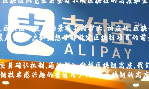   区块链高度：理解数据链的深度与重要性 / 

 guanjianci 区块链, 数据高度, 区块链技术, 加密货币 /guanjianci 

什么是区块链高度？
区块链高度是一个与区块链系统中的区块数量直接相关的概念。简单来说，区块链的高度指的是某一特定区块在整个区块链中的位置。每当一个新的区块被添加到链上，其高度就会增加。因此，区块链的高度通常被用来衡量区块链的生成进程，以及区块链中的数据累积程度。

区块链的结构
要理解区块链高度的意义，首先需要了解区块链的基本结构。区块链由一系列的数据块组成，称为区块。每个区块包含有交易信息、时间戳以及前一个区块的哈希值。通过这种方式，区块之间形成了链条，确保了数据的安全性和不可篡改性。
每创建一个新的区块，区块链的高度便随之增加。例如，如果第一个区块的高度为0，那么第二个区块的高度为1，依此类推。这样，每一个区块都被赋予了一个独特的高度，使得区块链具有清晰而直观的结构。

区块链高度的实际应用
区块链的高度并不仅仅是一个数字，它在实际应用中具有重要的作用。首先，区块链高度可以用来验证区块链的活跃程度。较高的高度意味着区块链在频繁生成新的区块，活跃度较高；而较低的高度则可能意味着区块链出现了问题，或者其交易活动相对较少。
此外，区块链高度还可以用来判断交易的确认程度。在某些加密货币交易中，通常需要等待一定数量的区块确认，以确保交易的安全性。例如，比特币网络通常要求交易经过六个区块的确认，也就是说，新的区块高度需要比目标区块高出六个单位。这种机制确保了交易在网络中的可靠性，降低了双重花费的风险。

区块链高度的影响因素
影响区块链高度的因素有很多，其中最主要的是网络的使用频率和区块产生的速度。在比特币网络中，平均每十分钟生成一个区块，因此，区块链高度的增长速度比较稳健。然而，在一些其他的区块链项目中，区块生成的时间可能会有所不同，有些网络可能会更快地生成新的区块，导致高度的快速增加。
此外，区块链的参与者数量也会对高度产生影响。在用户活跃、交易频繁的网络中，新的区块生成速度会加快，区块链高度自然会迅速上升。而在活跃度较低的链上，区块生成及高度的增加会显得缓慢。

区块链高度的历史意义
随着时间的推移，区块链的高度也逐渐成为区块链发展史的重要指标。在比特币白皮书发布十年后，比特币网络的高度已经达到数百万。这不仅意味着比特币的使用者越来越多，也表明了区块链技术的逐步成熟与广泛接受。
而随着区块链技术的创新，很多新的区块链项目涌现，区块链高度的增长也成了观察这些项目健康度的一个重要参考。用户可以通过区块链浏览器来查看不同区块链的高度和生成速度，从而评估其活跃性和潜在的投资价值。

区块链高度与未来
展望未来，区块链高度将继续在区块链技术的发展中发挥重要作用。随着去中心化金融（DeFi）、非同质化代币（NFT）等新应用的兴起，区块链的使用场景将不断扩大，相应的，区块链的高度也可能迅速增加。
而且，随着区块链技术的逐步成熟，许多企业和机构开始探索区块链的应用潜力，这也将助推区块链高度的快速提升。面对这样的发展趋势，用户如果想了解特定区块链项目的前景，可以通过其高度的变化情况和历史，对其未来的发展做出更好的判断。

总结
区块链高度是一个简洁而重要的概念，它不仅表明了区块链的结构和演变过程，也在多种应用场景下帮助我们理解区块链的活动和交易确认机制。通过深入分析区块链高度，我们不仅能够更好地理解区块链技术，还能抓住其背后的商业机遇。
在区块链技术不断发展的今天，掌握区块链高度的意义，对于每一个参与者来说都是必不可少的。无论是投资者、开发者，还是对区块链技术感兴趣的普通用户，关注区块链的高度变化，都将使他们在这个快速变革的时代中站稳脚步，并抓住每一个机会。