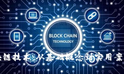 揭秘图说区块链技术:从基础概念到实用案例的全景分析