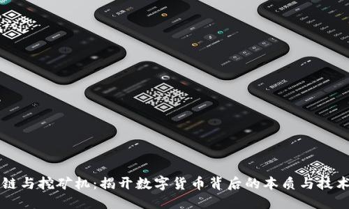 区块链与挖矿机:揭开数字货币背后的本质与技术创新