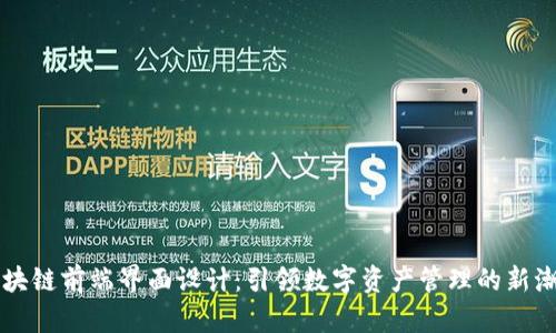 区块链前端界面设计:引领数字资产管理的新潮流