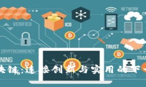 前端开发区块链:连接创新与实用的下一代网络技术