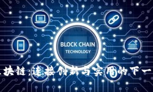 前端开发区块链:连接创新与实用的下一代网络技术