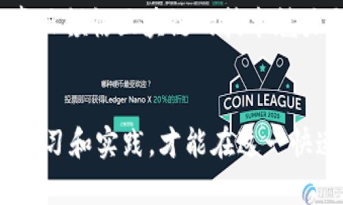 区块链勾画技巧是指在区块链技术的应用过程中，如何有效地设计、规划和实施区块链解决方案。这项技能结合了技术知识、业务理解和创新思维，使得能在日益复杂的数字环境中创建更高效、更安全的区块链应用。

以下是区块链勾画技巧的一些关键点：

### 1. 理解区块链的基本原理
区块链本质上是一个去中心化的数据库，它通过加密技术确保数据的安全性和完整性。每个节点都有一份完整的账本，确保信息的透明性和不可篡改性。理解这些原理是勾画任何区块链解决方案的基础。

### 2. 分析业务需求
在开发区块链应用之前，需明确业务目标和需求。通过深入分析，可以识别出哪些问题可以通过区块链技术得到解决。例如，可以用于供应链管理、智能合约、数字身份等多个领域。

### 3. 选择合适的区块链平台
不同的区块链平台（如以太坊、Hyperledger、EOS等）各有其特点与优势。选择合适的平台是确保区块链应用成功的关键一步。根据项目需求、开发复杂性和社区支持等因素进行慎重选择。

### 4. 设计智能合约
智能合约是区块链应用中自动执行和管理协议的重要组成部分。良好的智能合约设计可以大幅降低人工干预和错误的可能性。设计时需注重合约的逻辑、代码的安全性和测试的全面性。

### 5. 安全性设计
区块链虽然具有固有的安全性，但在应用层面仍需要重视安全性设计。要确保网络、节点以及智能合约的安全，加密技术、身份验证机制、权限管理等都是不能忽视的方面。

### 6. 数据治理
区块链不仅仅是技术问题，还涉及到数据的治理。需制定出合理的数据管理规则，确保数据的准确性、完整性和可追溯性。此外，数据的隐私保护也十分重要。

### 7. 持续和扩展
区块链技术尚在快速发展中，因此在项目上线后，持续的和扩展是必要的，需定期评估技术的更新和市场的变化，以便及时调整策略。

### 8. 社区与合作
区块链的好处在于其社区的力量。与其他开发者、企业、用户的互动与合作可以带来新的机遇和灵感。投身于区块链生态圈，参与行业讨论，参与开源项目，都能够为自己的技术成长提供助力。

### 9. 实践经验
最后，要提高区块链勾画技巧，实践是不可或缺的一部分。通过实际项目的实施，积累经验，才能真正领悟区块链的技术魅力与商业价值。

### 结论
区块链勾画技巧是一项综合性的能力，涉及技术、业务逻辑及安全性等多个方面。只有通过不断学习和实践，才能在这一快速演变的技术领域中立于不败之地。希望以上的分析能为您在区块链领域的探索提供一些启示。