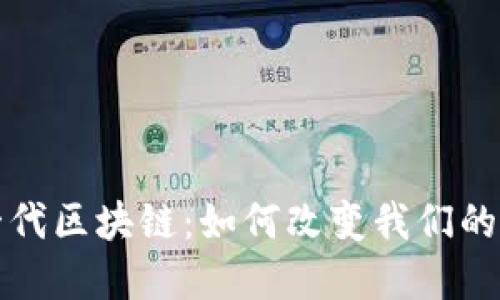 探索下一代区块链:如何改变我们的数字未来