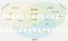 区块链采矿（Mining）是指通过计算机硬