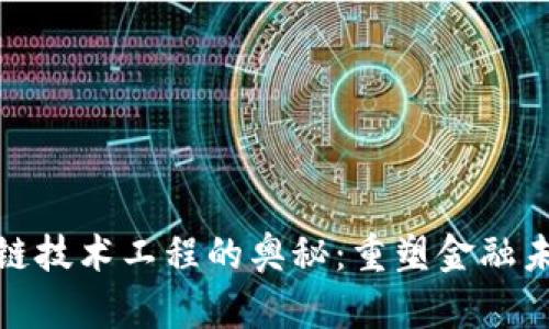 揭示金融区块链技术工程的奥秘:重塑金融未来的创新之路