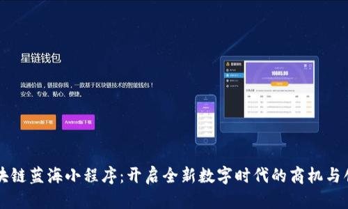 区块链蓝海小程序:开启全新数字时代的商机与创新