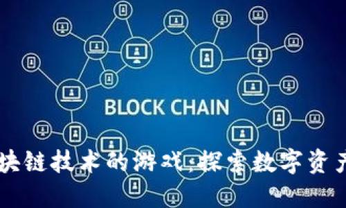 引入区块链技术的游戏:探索数字资产新纪元