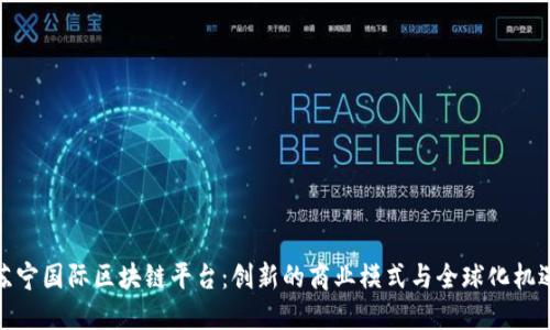 苏宁国际区块链平台:创新的商业模式与全球化机遇