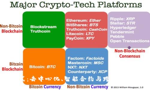 区块链未来模式:去中心化、智能合约与跨链技术的融合新纪元