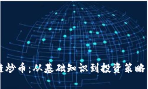 理解区块链炒币:从基础知识到投资策略的全面解析