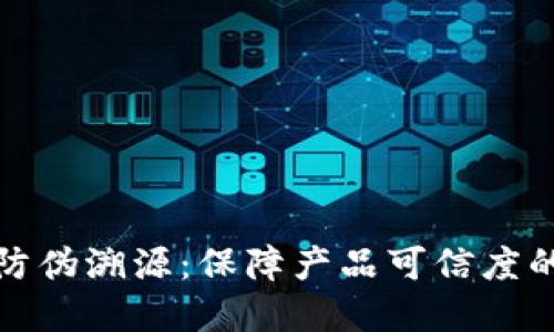 区块链防伪溯源:保障产品可信度的新革命