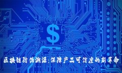 区块链防伪溯源：保障产品可信度的新