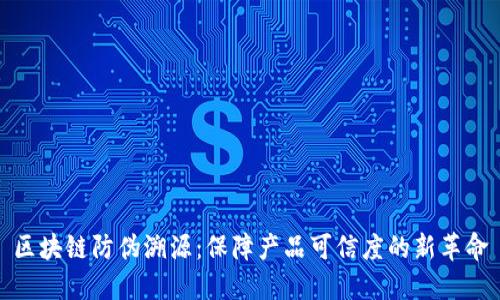 区块链防伪溯源:保障产品可信度的新革命