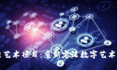 区块链艺术项目：重新定义数字艺术的