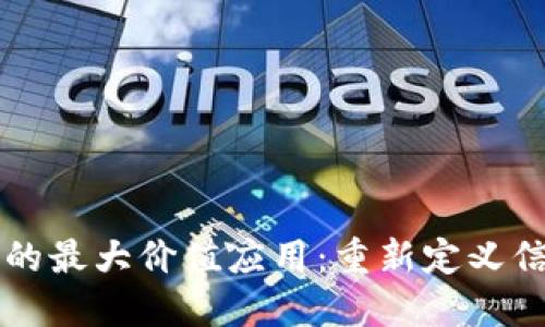区块链技术的最大价值应用:重新定义信任与透明度