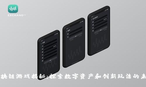 区块链游戏揭秘:探索数字资产和创新玩法的未来