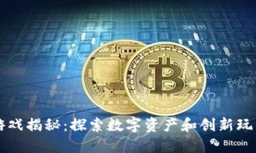 区块链游戏揭秘:探索数字资产和创新玩法的未来