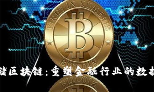 金融数据存储区块链：重塑金融行业的数据管理新模式