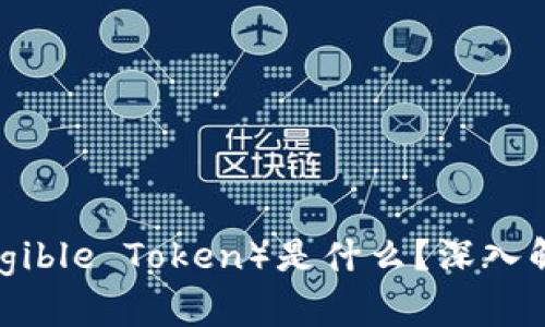 区块链上FT(Fungible Token)是什么?深入解析其功能与应用
