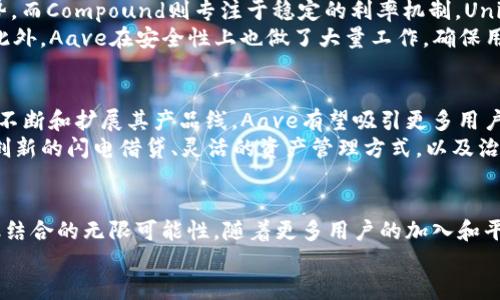 区块链Aave：去中心化金融创新的领航者

区块链, Aave, 去中心化金融, DeFi/guanjianci

引言
在数字货币的高速发展中，区块链技术引领了许多创新，而Aave则是这一波浪潮中的佼佼者。Aave不仅是一种加密货币，更是去中心化金融（DeFi）生态系统的重要组成部分。它的独特性和创新点吸引了大量用户的关注，今天我们就一起深入了解一下Aave这个币，以及它在区块链世界中的地位和前景。

Aave的诞生与背景
Aave的创始团队在2017年创建了该项目，最初名为ETHLend。它的目标是通过去中心化的平台为用户提供借贷服务。在2019年，ETHLend进行了一次重大的品牌重塑，变更为Aave，意为“虚空”，象征着新的去中心化金融世界的无限可能性。
Aave所处的区块链平台以以太坊为基础，这是因为以太坊具备强大的智能合约能力，使Aave能够构建复杂的金融应用。Aave的独特之处在于它引入了一种创新的闪电借贷（Flash Loan）机制，这种机制使用户可以在同一交易中借入、使用和归还资金，为DeFi项目的流动性提供了强有力的支持。

Aave的核心功能
Aave的核心功能包括存款、借款以及闪电借贷等。用户可以通过将加密资产存入Aave平台来获得利息，这些资产将被其他用户按需借用。借款则是以抵押资产为基础，用户可以获取相应的资金，用于个人或商用目的。
闪电借贷是Aave最具创新性的功能，它允许用户在短时间内借入大量资金，而无需提供抵押品。这对于需要快速流动资金的用户来说，是一种极大的便利。这种机制为套利交易、流动性提供等操作提供了新的可能性，让Aave在众多DeFi项目中脱颖而出。

Aave代币（AAVE）的重要性
AAVE代币是Aave生态系统的核心。作为原生代币，AAVE具有多种功能，包括作为平台的治理代币，使持有者可以参与到平台的决策过程中。此外，AAVE还可以用于支付手续费，用户在使用Aave平台时可获得折扣。
持有AAVE的用户可以参与流动性挖矿，通过提供流动性获得更多AAVE代币。这种机制鼓励用户在平台上进行长期投资，从而提升了Aave的生态稳定性。

Aave与其他DeFi项目的比较
在DeFi领域，Aave与其他项目如Compound、Uniswap相比，各有千秋。Aave的闪电借贷功能使其在速度和灵活性上具备明显优势，而Compound则专注于稳定的利率机制。Uniswap虽然是去中心化交易所，但在借贷功能上相对较弱，因此用户需根据自身需求选择最合适的项目。
Aave的用户界面友好，使得即使是新手用户也能快速上手。平台提供的详尽数据分析和实时利率信息，进一步增强了用户体验。此外，Aave在安全性上也做了大量工作，确保用户的资产得到保护。

Aave的未来前景
随着去中心化金融市场的持续扩展，Aave的前景光明。DeFi的潜力如同一片广阔的海洋，而Aave将是其中一艘强大的航船。通过不断和扩展其产品线，Aave有望吸引更多用户参与。
尤其是在全球传统金融逐步向数字化、去中心化转型的背景下，Aave作为一个前沿的DeFi平台，将成为越来越多用户的选择。其创新的闪电借贷、灵活的资产管理方式，以及治理代币的应用，让Aave在市场上占据了有利位置。

结语
总的来说，Aave是一个在区块链领域中极具创新性的项目。它不仅代表了去中心化金融（DeFi）的未来潜力，也展现了科技与金融结合的无限可能性。随着更多用户的加入和平台功能的不断增强，Aave的生态也会愈发庞大和繁荣。
如果你是区块链和加密货币的爱好者，或者对去中心化金融感兴趣，不妨深入研究Aave，体验这一新兴领域带来的机遇与挑战。