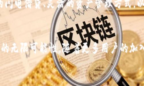 区块链Aave：去中心化金融创新的领航者

区块链, Aave, 去中心化金融, DeFi/guanjianci

引言
在数字货币的高速发展中，区块链技术引领了许多创新，而Aave则是这一波浪潮中的佼佼者。Aave不仅是一种加密货币，更是去中心化金融（DeFi）生态系统的重要组成部分。它的独特性和创新点吸引了大量用户的关注，今天我们就一起深入了解一下Aave这个币，以及它在区块链世界中的地位和前景。

Aave的诞生与背景
Aave的创始团队在2017年创建了该项目，最初名为ETHLend。它的目标是通过去中心化的平台为用户提供借贷服务。在2019年，ETHLend进行了一次重大的品牌重塑，变更为Aave，意为“虚空”，象征着新的去中心化金融世界的无限可能性。
Aave所处的区块链平台以以太坊为基础，这是因为以太坊具备强大的智能合约能力，使Aave能够构建复杂的金融应用。Aave的独特之处在于它引入了一种创新的闪电借贷（Flash Loan）机制，这种机制使用户可以在同一交易中借入、使用和归还资金，为DeFi项目的流动性提供了强有力的支持。

Aave的核心功能
Aave的核心功能包括存款、借款以及闪电借贷等。用户可以通过将加密资产存入Aave平台来获得利息，这些资产将被其他用户按需借用。借款则是以抵押资产为基础，用户可以获取相应的资金，用于个人或商用目的。
闪电借贷是Aave最具创新性的功能，它允许用户在短时间内借入大量资金，而无需提供抵押品。这对于需要快速流动资金的用户来说，是一种极大的便利。这种机制为套利交易、流动性提供等操作提供了新的可能性，让Aave在众多DeFi项目中脱颖而出。

Aave代币（AAVE）的重要性
AAVE代币是Aave生态系统的核心。作为原生代币，AAVE具有多种功能，包括作为平台的治理代币，使持有者可以参与到平台的决策过程中。此外，AAVE还可以用于支付手续费，用户在使用Aave平台时可获得折扣。
持有AAVE的用户可以参与流动性挖矿，通过提供流动性获得更多AAVE代币。这种机制鼓励用户在平台上进行长期投资，从而提升了Aave的生态稳定性。

Aave与其他DeFi项目的比较
在DeFi领域，Aave与其他项目如Compound、Uniswap相比，各有千秋。Aave的闪电借贷功能使其在速度和灵活性上具备明显优势，而Compound则专注于稳定的利率机制。Uniswap虽然是去中心化交易所，但在借贷功能上相对较弱，因此用户需根据自身需求选择最合适的项目。
Aave的用户界面友好，使得即使是新手用户也能快速上手。平台提供的详尽数据分析和实时利率信息，进一步增强了用户体验。此外，Aave在安全性上也做了大量工作，确保用户的资产得到保护。

Aave的未来前景
随着去中心化金融市场的持续扩展，Aave的前景光明。DeFi的潜力如同一片广阔的海洋，而Aave将是其中一艘强大的航船。通过不断和扩展其产品线，Aave有望吸引更多用户参与。
尤其是在全球传统金融逐步向数字化、去中心化转型的背景下，Aave作为一个前沿的DeFi平台，将成为越来越多用户的选择。其创新的闪电借贷、灵活的资产管理方式，以及治理代币的应用，让Aave在市场上占据了有利位置。

结语
总的来说，Aave是一个在区块链领域中极具创新性的项目。它不仅代表了去中心化金融（DeFi）的未来潜力，也展现了科技与金融结合的无限可能性。随着更多用户的加入和平台功能的不断增强，Aave的生态也会愈发庞大和繁荣。
如果你是区块链和加密货币的爱好者，或者对去中心化金融感兴趣，不妨深入研究Aave，体验这一新兴领域带来的机遇与挑战。