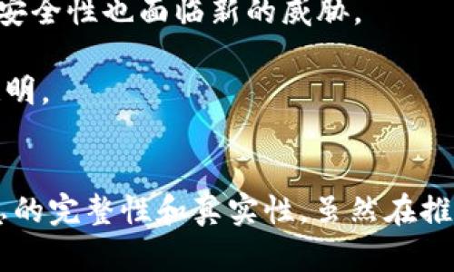 区块链安全印章是一种基于区块链技术的安全认证工具，用于确保信息或文件的安全性、完整性和不可篡改性。它通过加密技术和区块链的分布式账本特性，为用户提供了一种可靠的方式来验证信息的真伪。以下是对区块链安全印章的详细解析。

什么是区块链安全印章
区块链安全印章是一种数字认证技术，它将数字信息或文件的哈希值保存到区块链上。哈希值是文件内容经过特定算法处理后生成的唯一标识符。通过将哈希值存储在区块链上，任何人都可以随时验证该信息是否被篡改，以及其来源是否合法。

区块链技术的基本概念
为了更好地理解区块链安全印章，我们需要首先了解区块链技术。区块链是由多个区块组成的链条，每个区块包含一组交易或数据，这些数据通过加密技术链接在一起。这种结构确保了数据的透明性和安全性，任何对区块链的修改都需要网络中大多数节点的同意，因此篡改几乎是不可能的。

区块链安全印章的工作原理
区块链安全印章的工作原理可以简单描述为以下几个步骤：
ol
    listrong信息处理：/strong当用户希望为某个文件或信息生成安全印章时，系统首先对该信息进行哈希处理，生成唯一的哈希值。/li
    listrong数据存储：/strong然后，将该哈希值及相关信息（如生成时间、发起者等）存储到区块链上。这个过程是不可逆的，确保了信息的真实性。/li
    listrong验证与查询：/strong任何需要验证该信息的用户都可以通过区块链上的记录进行查询，确认该信息在存储后未被更改。/li
/ol

区块链安全印章的应用场景
区块链安全印章的应用场景非常广泛，涵盖了多个行业和领域。例如：
ul
    listrong法律文书：/strong律师可以为合同、遗嘱等法律文件生成安全印章，确保文件自生成之日起未被修改。/li
    listrong金融行业：/strong银行和金融机构可以利用区块链技术来确保交易数据的完整性，防止欺诈行为。/li
    listrong医疗记录：/strong医疗机构可以为病人的健康记录生成安全印章，确保其信息的私密性和不可篡改性。/li
    listrong知识产权保护：/strong艺术家和创作者可以利用安全印章保护自己的作品，确保其创作时间和完整性不被侵犯。/li
/ul

区块链安全印章的优势
使用区块链安全印章的优势主要体现在以下几个方面：
ul
    listrong不可篡改性：/strong一旦信息被记录在区块链上，任何人无法随意修改或删除。这种特性确保了数据的完整性。/li
    listrong去中心化：/strong区块链技术的去中心化特征意味着没有单一机构可以控制数据，这降低了数据被篡改的风险。/li
    listrong透明性：/strong所有的交易记录可以被网络中的所有用户查看，提升了数据的透明度和可信度。/li
    listrong成本效益：/strong通过数字化和自动化的流程，企业可以降低各类认证费用，提高效率。/li
/ul

面临的挑战和未来发展
尽管区块链安全印章具有众多优势，但也面临着一些挑战。例如，区块链技术的普及尚处于初期阶段，许多企业和个人对其概念理解不足；同时，随着技术的不断发展，区块链系统的安全性也面临新的威胁。

展望未来，随着国家政策的支持和技术的成熟，越来越多的行业将开始采用区块链安全印章。这不仅可以提升各类信息的安全性，还能够推动数字化转型，促进业务之间的信任和透明。

总结
区块链安全印章作为一种创新的安全认证工具，在众多领域展现出强大的应用潜力。通过利用区块链技术的去中心化和不可篡改性特征，它提供了一个有效的解决方案来确保信息的完整性和真实性。虽然在推广过程中依然存在一些挑战，但其未来的发展前景无疑值得期待。同时，区块链安全印章的普及将进一步推动现代社会的信息化和数字化进程，让安全与信任成为新时代的主旋律。
