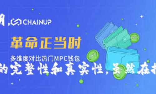 区块链安全印章是一种基于区块链技术的安全认证工具，用于确保信息或文件的安全性、完整性和不可篡改性。它通过加密技术和区块链的分布式账本特性，为用户提供了一种可靠的方式来验证信息的真伪。以下是对区块链安全印章的详细解析。

什么是区块链安全印章
区块链安全印章是一种数字认证技术，它将数字信息或文件的哈希值保存到区块链上。哈希值是文件内容经过特定算法处理后生成的唯一标识符。通过将哈希值存储在区块链上，任何人都可以随时验证该信息是否被篡改，以及其来源是否合法。

区块链技术的基本概念
为了更好地理解区块链安全印章，我们需要首先了解区块链技术。区块链是由多个区块组成的链条，每个区块包含一组交易或数据，这些数据通过加密技术链接在一起。这种结构确保了数据的透明性和安全性，任何对区块链的修改都需要网络中大多数节点的同意，因此篡改几乎是不可能的。

区块链安全印章的工作原理
区块链安全印章的工作原理可以简单描述为以下几个步骤：
ol
    listrong信息处理：/strong当用户希望为某个文件或信息生成安全印章时，系统首先对该信息进行哈希处理，生成唯一的哈希值。/li
    listrong数据存储：/strong然后，将该哈希值及相关信息（如生成时间、发起者等）存储到区块链上。这个过程是不可逆的，确保了信息的真实性。/li
    listrong验证与查询：/strong任何需要验证该信息的用户都可以通过区块链上的记录进行查询，确认该信息在存储后未被更改。/li
/ol

区块链安全印章的应用场景
区块链安全印章的应用场景非常广泛，涵盖了多个行业和领域。例如：
ul
    listrong法律文书：/strong律师可以为合同、遗嘱等法律文件生成安全印章，确保文件自生成之日起未被修改。/li
    listrong金融行业：/strong银行和金融机构可以利用区块链技术来确保交易数据的完整性，防止欺诈行为。/li
    listrong医疗记录：/strong医疗机构可以为病人的健康记录生成安全印章，确保其信息的私密性和不可篡改性。/li
    listrong知识产权保护：/strong艺术家和创作者可以利用安全印章保护自己的作品，确保其创作时间和完整性不被侵犯。/li
/ul

区块链安全印章的优势
使用区块链安全印章的优势主要体现在以下几个方面：
ul
    listrong不可篡改性：/strong一旦信息被记录在区块链上，任何人无法随意修改或删除。这种特性确保了数据的完整性。/li
    listrong去中心化：/strong区块链技术的去中心化特征意味着没有单一机构可以控制数据，这降低了数据被篡改的风险。/li
    listrong透明性：/strong所有的交易记录可以被网络中的所有用户查看，提升了数据的透明度和可信度。/li
    listrong成本效益：/strong通过数字化和自动化的流程，企业可以降低各类认证费用，提高效率。/li
/ul

面临的挑战和未来发展
尽管区块链安全印章具有众多优势，但也面临着一些挑战。例如，区块链技术的普及尚处于初期阶段，许多企业和个人对其概念理解不足；同时，随着技术的不断发展，区块链系统的安全性也面临新的威胁。

展望未来，随着国家政策的支持和技术的成熟，越来越多的行业将开始采用区块链安全印章。这不仅可以提升各类信息的安全性，还能够推动数字化转型，促进业务之间的信任和透明。

总结
区块链安全印章作为一种创新的安全认证工具，在众多领域展现出强大的应用潜力。通过利用区块链技术的去中心化和不可篡改性特征，它提供了一个有效的解决方案来确保信息的完整性和真实性。虽然在推广过程中依然存在一些挑战，但其未来的发展前景无疑值得期待。同时，区块链安全印章的普及将进一步推动现代社会的信息化和数字化进程，让安全与信任成为新时代的主旋律。