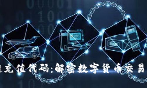 区块链充值代码:解密数字货币交易的秘密