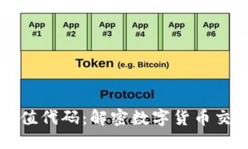 区块链充值代码:解密数字货币交易的秘密