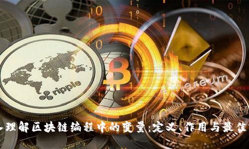深入理解区块链编程中的变量:定义、作用与最佳实践